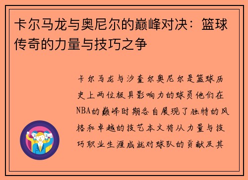 卡尔马龙与奥尼尔的巅峰对决：篮球传奇的力量与技巧之争