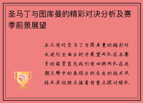 圣马丁与图库曼的精彩对决分析及赛季前景展望