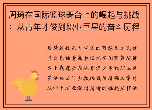 周琦在国际篮球舞台上的崛起与挑战：从青年才俊到职业巨星的奋斗历程