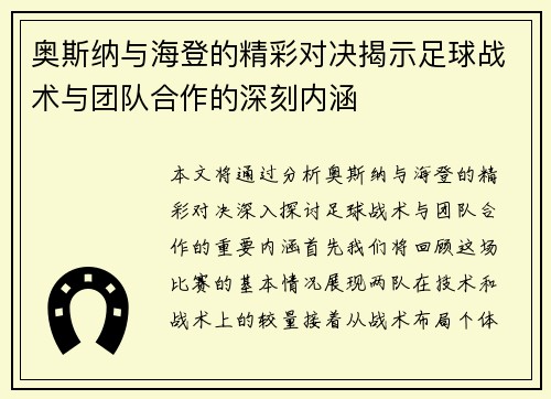 奥斯纳与海登的精彩对决揭示足球战术与团队合作的深刻内涵