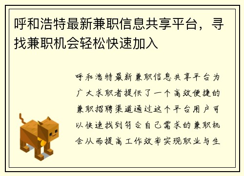 呼和浩特最新兼职信息共享平台，寻找兼职机会轻松快速加入