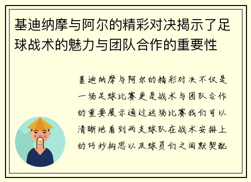 基迪纳摩与阿尔的精彩对决揭示了足球战术的魅力与团队合作的重要性