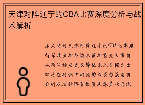天津对阵辽宁的CBA比赛深度分析与战术解析