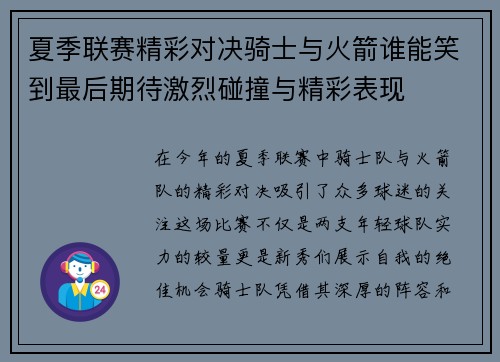 夏季联赛精彩对决骑士与火箭谁能笑到最后期待激烈碰撞与精彩表现