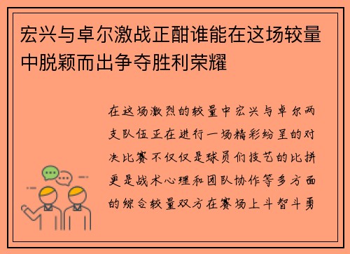 宏兴与卓尔激战正酣谁能在这场较量中脱颖而出争夺胜利荣耀