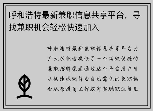 呼和浩特最新兼职信息共享平台，寻找兼职机会轻松快速加入