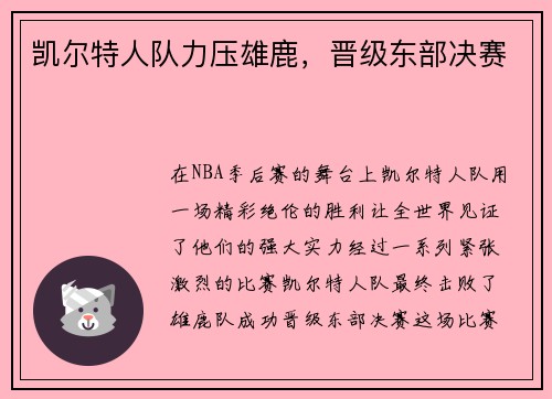 凯尔特人队力压雄鹿，晋级东部决赛
