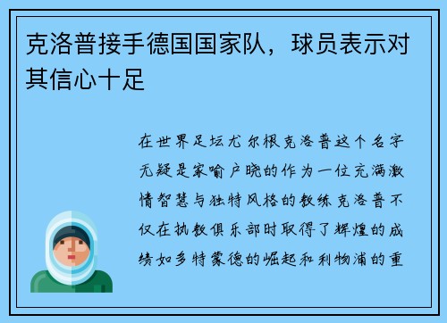 克洛普接手德国国家队，球员表示对其信心十足
