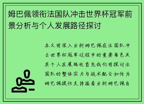 姆巴佩领衔法国队冲击世界杯冠军前景分析与个人发展路径探讨