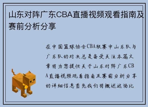 山东对阵广东CBA直播视频观看指南及赛前分析分享