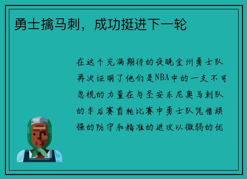 勇士擒马刺，成功挺进下一轮