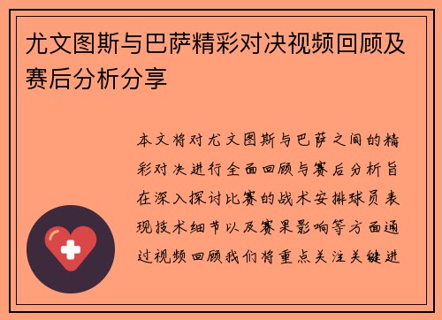 尤文图斯与巴萨精彩对决视频回顾及赛后分析分享