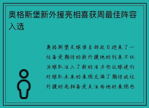 奥格斯堡新外援亮相喜获周最佳阵容入选