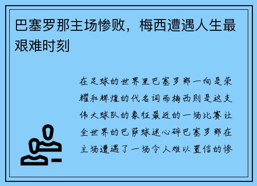 巴塞罗那主场惨败，梅西遭遇人生最艰难时刻