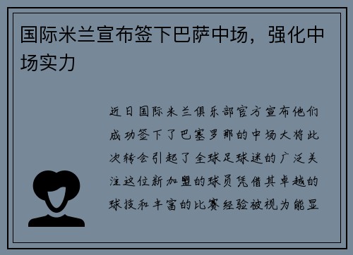 国际米兰宣布签下巴萨中场，强化中场实力