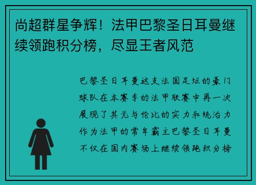 尚超群星争辉！法甲巴黎圣日耳曼继续领跑积分榜，尽显王者风范