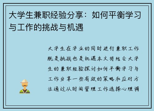 大学生兼职经验分享：如何平衡学习与工作的挑战与机遇