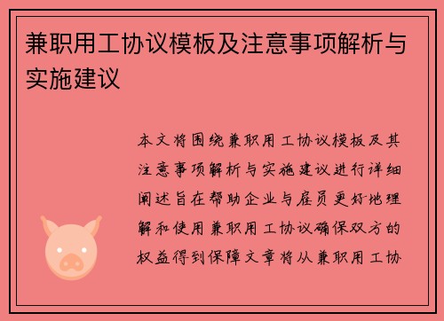 兼职用工协议模板及注意事项解析与实施建议