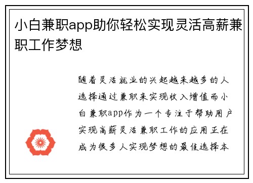 小白兼职app助你轻松实现灵活高薪兼职工作梦想