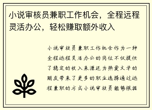 小说审核员兼职工作机会，全程远程灵活办公，轻松赚取额外收入