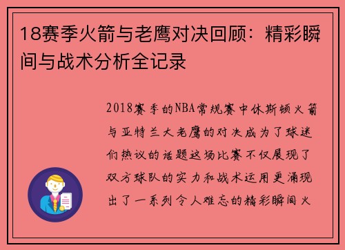 18赛季火箭与老鹰对决回顾：精彩瞬间与战术分析全记录