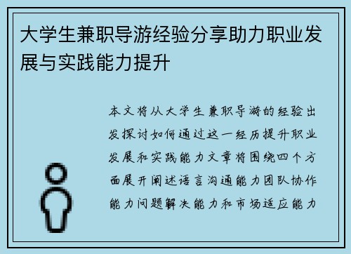 大学生兼职导游经验分享助力职业发展与实践能力提升