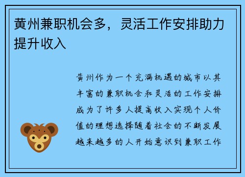 黄州兼职机会多，灵活工作安排助力提升收入