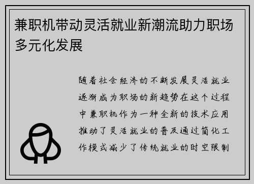 兼职机带动灵活就业新潮流助力职场多元化发展