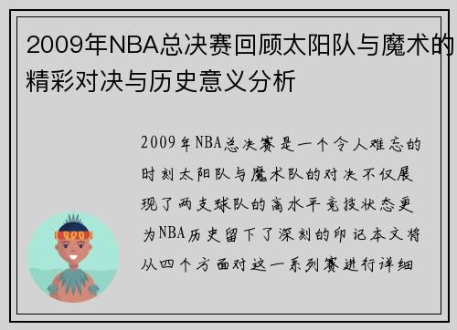2009年NBA总决赛回顾太阳队与魔术的精彩对决与历史意义分析