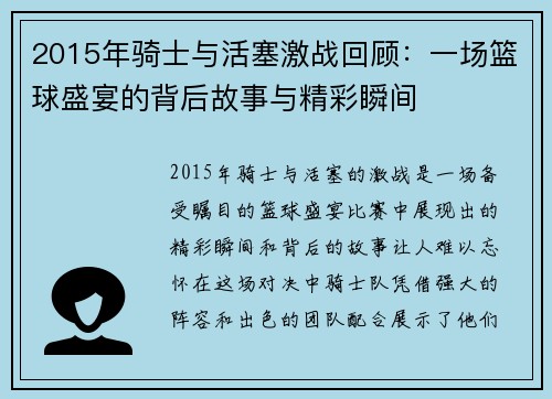 2015年骑士与活塞激战回顾：一场篮球盛宴的背后故事与精彩瞬间