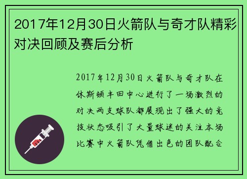 2017年12月30日火箭队与奇才队精彩对决回顾及赛后分析