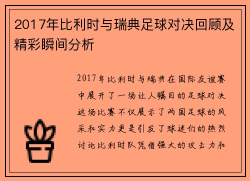 2017年比利时与瑞典足球对决回顾及精彩瞬间分析