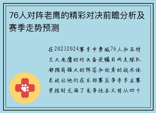 76人对阵老鹰的精彩对决前瞻分析及赛季走势预测