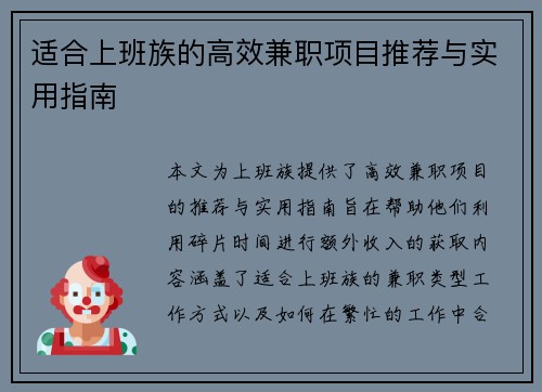 适合上班族的高效兼职项目推荐与实用指南
