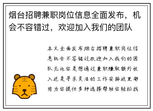 烟台招聘兼职岗位信息全面发布，机会不容错过，欢迎加入我们的团队