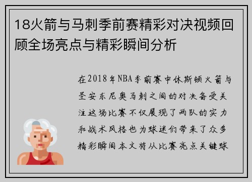 18火箭与马刺季前赛精彩对决视频回顾全场亮点与精彩瞬间分析