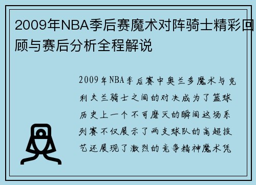 2009年NBA季后赛魔术对阵骑士精彩回顾与赛后分析全程解说