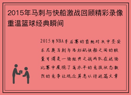 2015年马刺与快船激战回顾精彩录像重温篮球经典瞬间