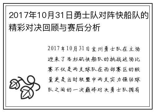 2017年10月31日勇士队对阵快船队的精彩对决回顾与赛后分析