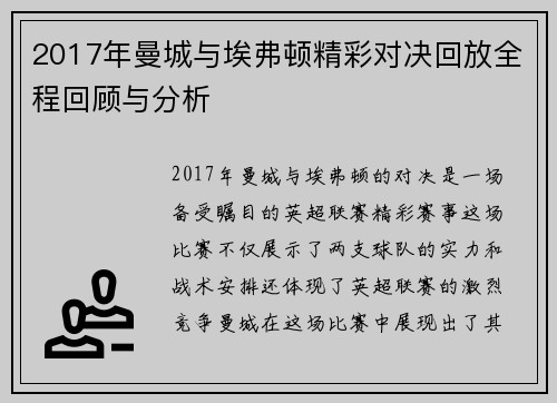 2017年曼城与埃弗顿精彩对决回放全程回顾与分析