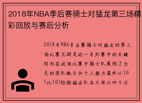 2018年NBA季后赛骑士对猛龙第三场精彩回放与赛后分析