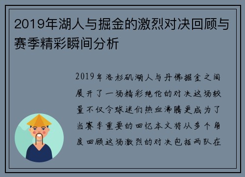 2019年湖人与掘金的激烈对决回顾与赛季精彩瞬间分析