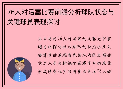 76人对活塞比赛前瞻分析球队状态与关键球员表现探讨