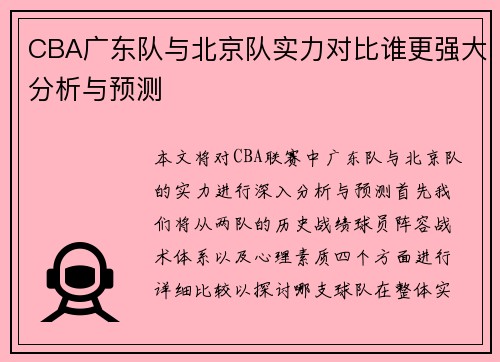 CBA广东队与北京队实力对比谁更强大分析与预测