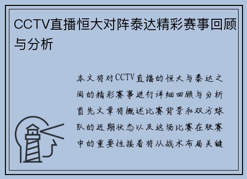 CCTV直播恒大对阵泰达精彩赛事回顾与分析