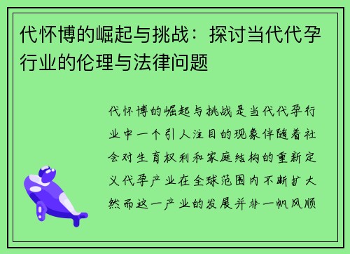 代怀博的崛起与挑战：探讨当代代孕行业的伦理与法律问题