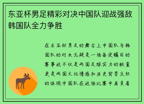 东亚杯男足精彩对决中国队迎战强敌韩国队全力争胜