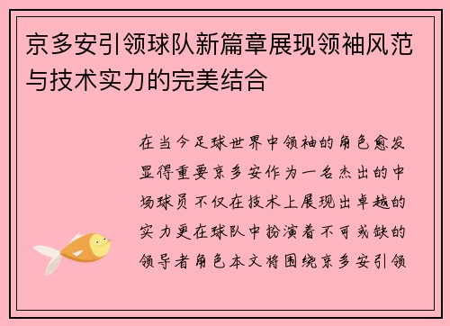 京多安引领球队新篇章展现领袖风范与技术实力的完美结合