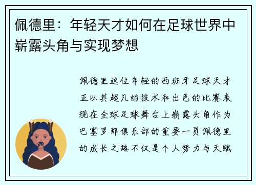 佩德里：年轻天才如何在足球世界中崭露头角与实现梦想