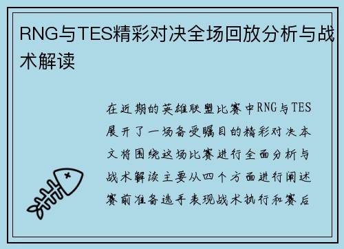 RNG与TES精彩对决全场回放分析与战术解读